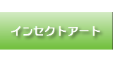 インセクトアート